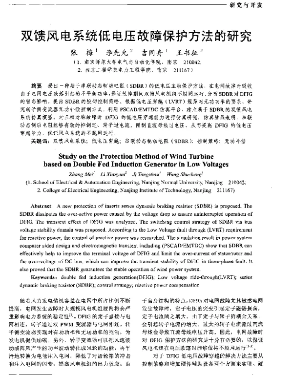 双馈风电系统低电压故障保护方法的研究