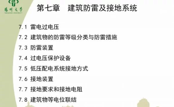 低压配电TN、TT、IT接地系统及防雷引下线原理