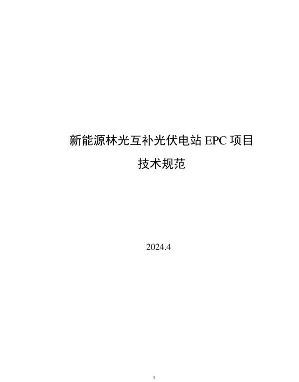 2024新能源林光互补光伏电站EPC项目