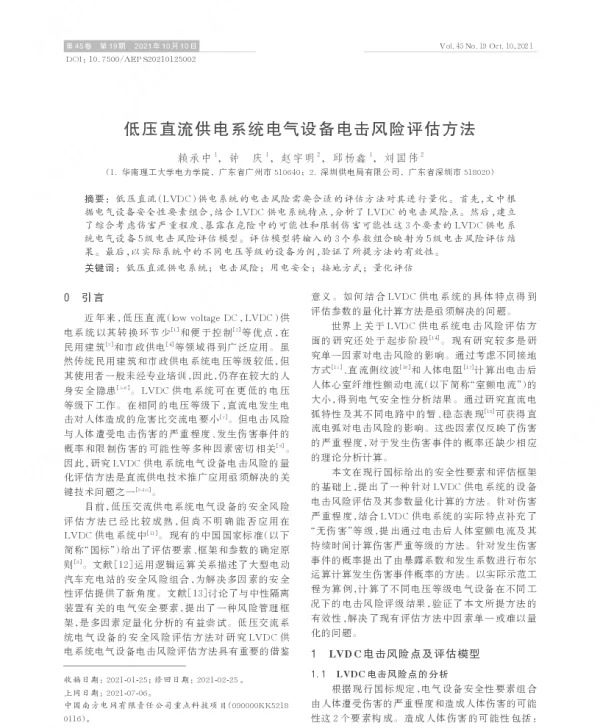 低压直流供电系统电气设备电击风险评估方法