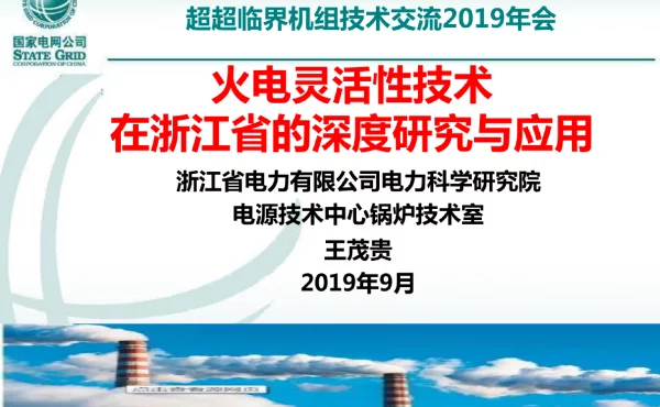 超超临界机组技术课件_火电灵活性技术在浙江省的深度研究与应用