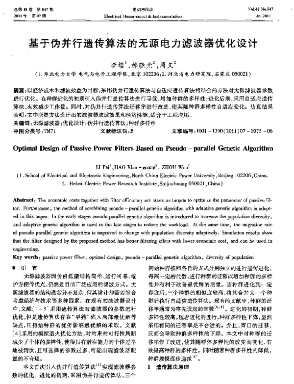 基于伪并行遗传算法的无源电力滤波器优化设计