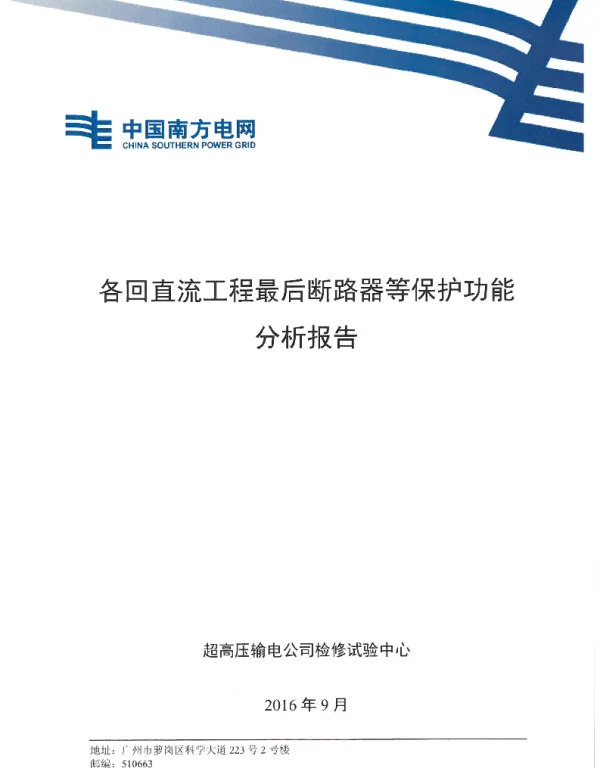 各回直流工程最后断路器等保护功能分析报告