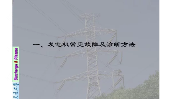 发电机断路器gis电缆变压器常见故障及诊断方法