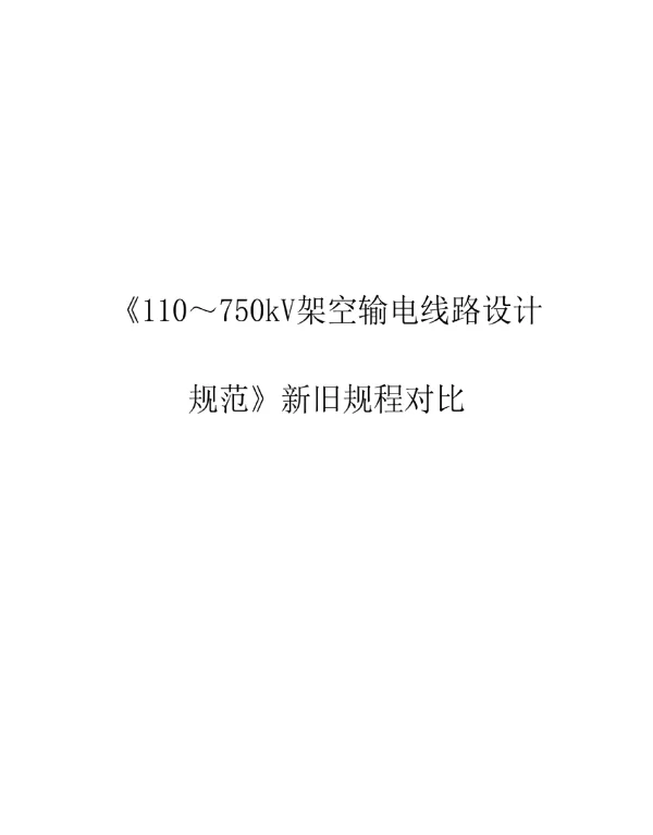 华东院架空输电线路设计规范新旧对比