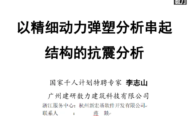 以精细动力弹塑性分析串起结构的抗震设计