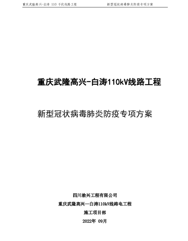 预防新型冠状病毒肺炎防疫专项方案