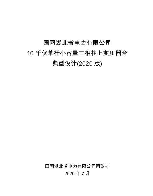 国网湖北省电力有限公司10千伏单杆小容量三相柱上变压器台典型设计（2020版）