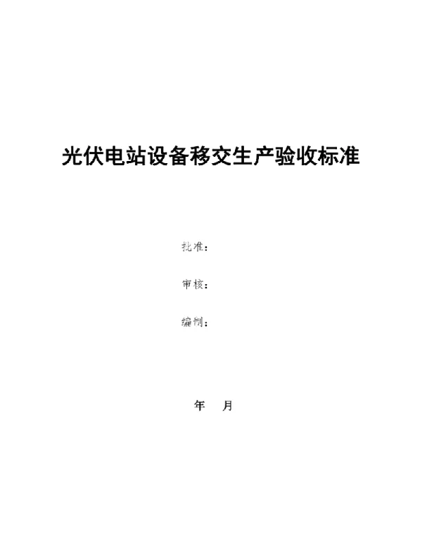 97页光伏电站设备移交生产验收标准