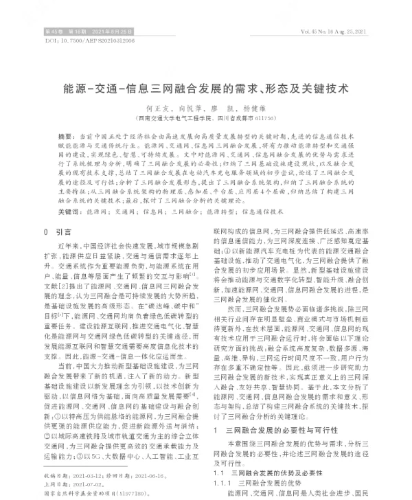 能源-交通-信息三网融合发展的需求、形态及关键技术