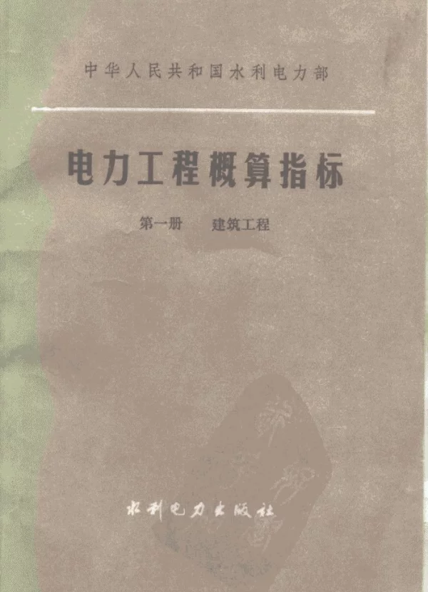 中华人民共和国水利电力部电力工程概算指标