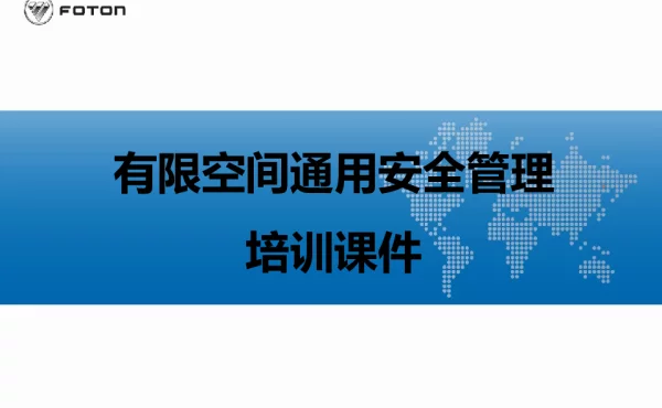 有限空间通用安全管理培训课件