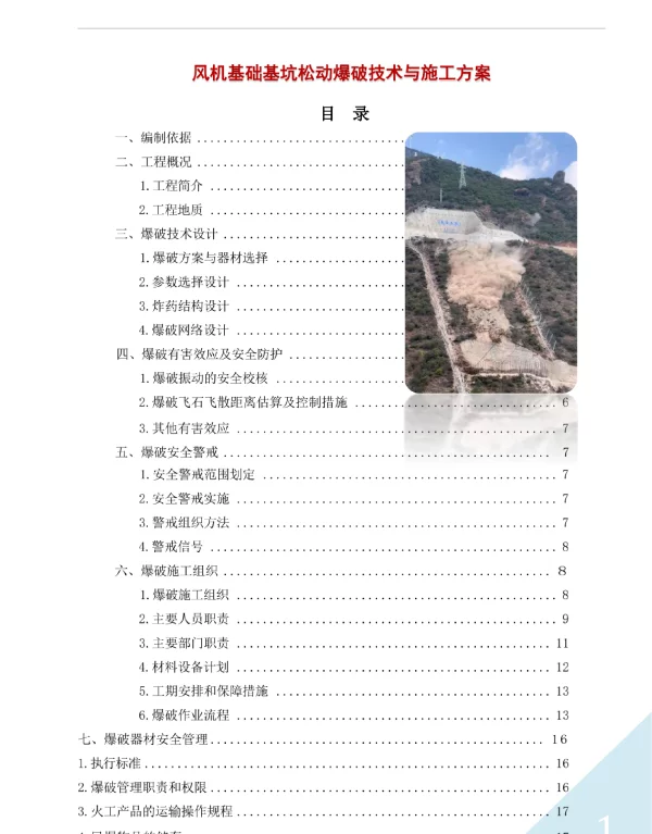 风电基础基坑松动爆破技术与施工方案