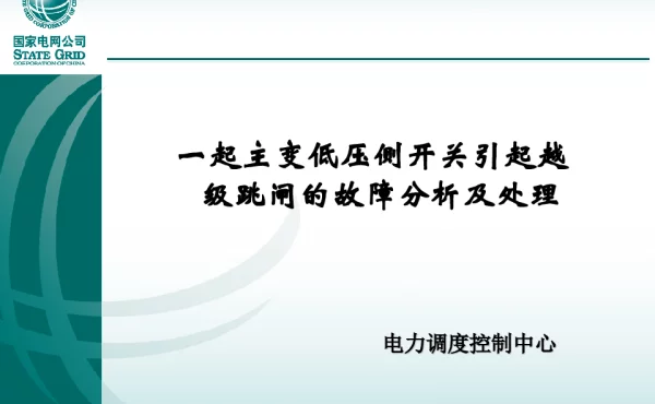 一起主变低压侧开关引起越级跳闸的故障分析及处理