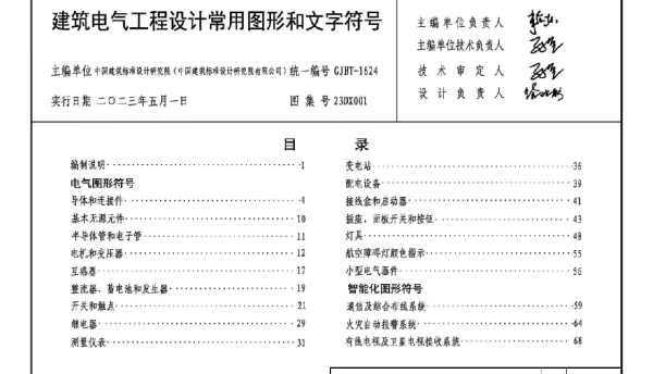 23DX001建筑电气工程设计常用图形和文字符号
