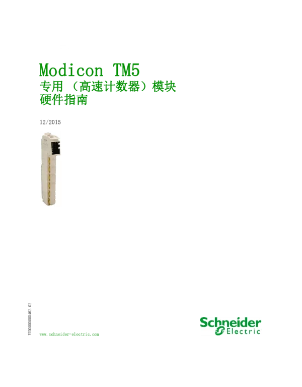 施耐德ModiconTM5专用（高速计数器）模块硬件指南