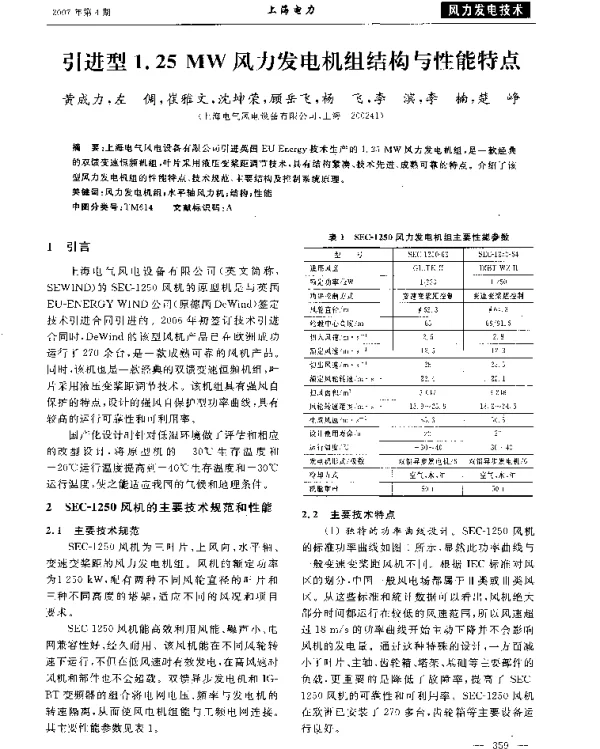 引进型1．25MW风力发电机组结构与性能特点