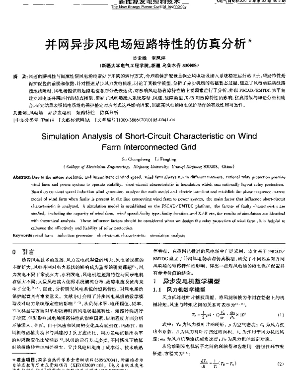 并网异步风电场短路特性的仿真分析