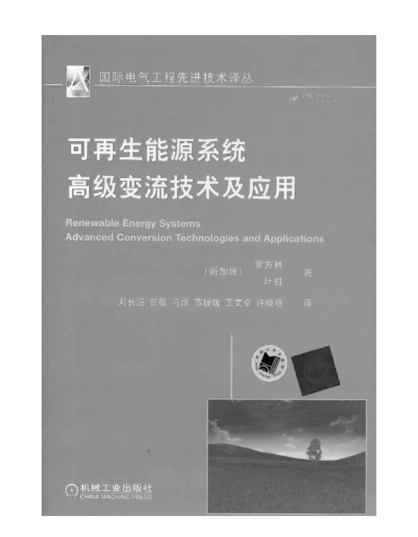 可再生能源系统高级变流技术及应用