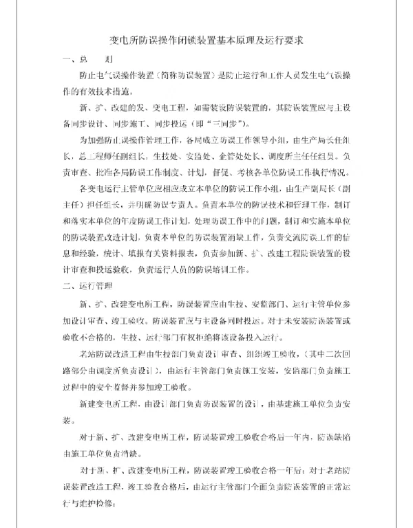 变电所防误操作闭锁装置基本原理及运行要求