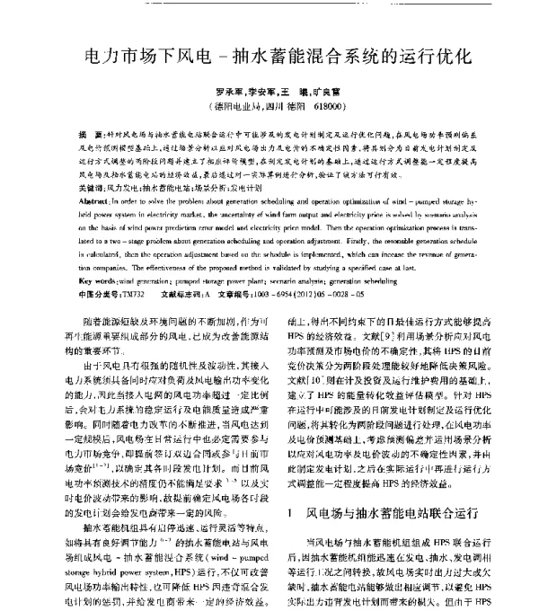 电力市场下风电-抽水蓄能混合系统的运行优化