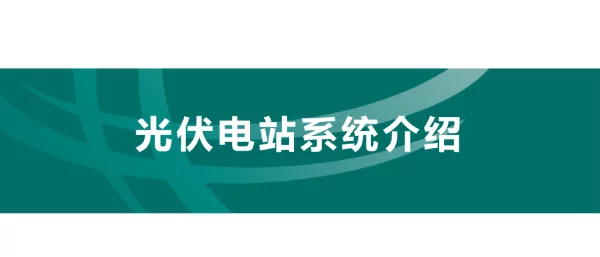 光伏电站整体系统介绍