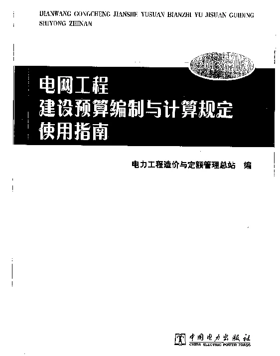 电网工程建设预算编制与计算规定使用指南