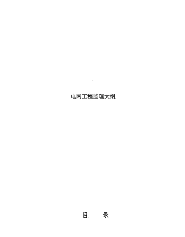 电网工程监理大纲
