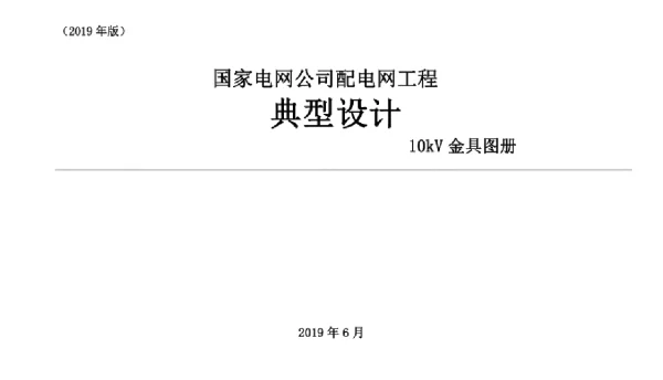 2019版国家电网10kV金具典型设计图册
