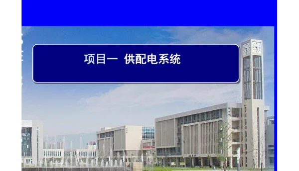 379页供配电技术项目课件