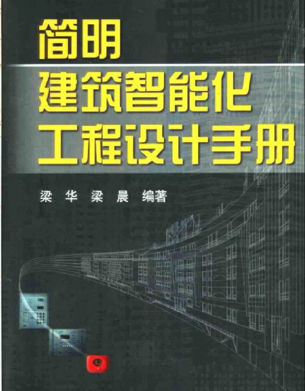 《简明建筑智能化工程设计手册》