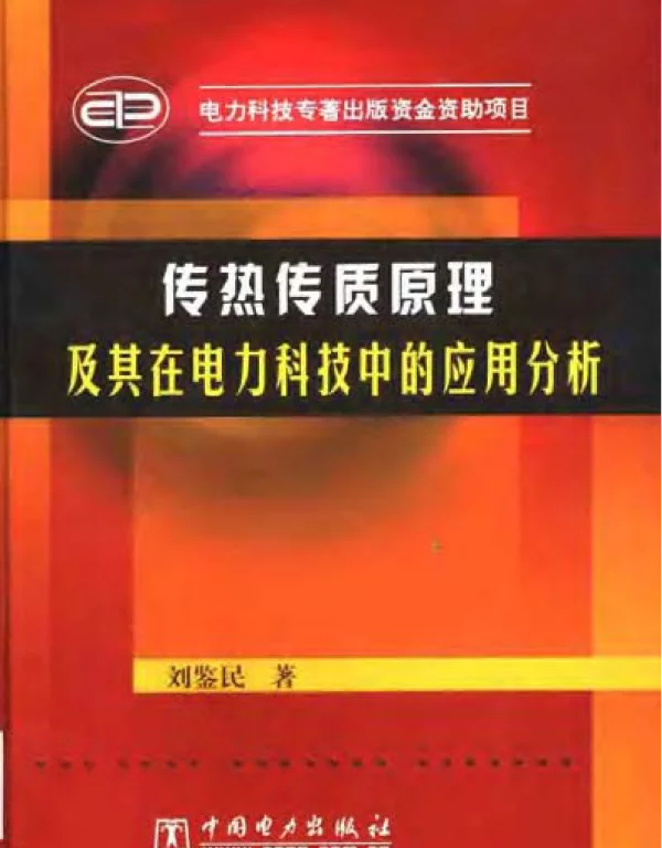 传热传质原理及其在电力科技中的应用分析