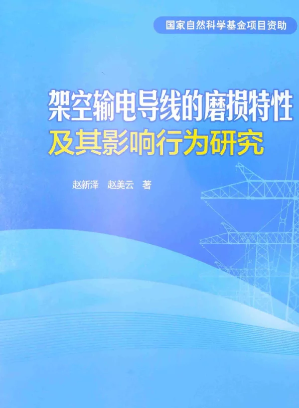 架空输电导线的磨损特性及其影响行为研究[赵新泽，赵美云著]2014年