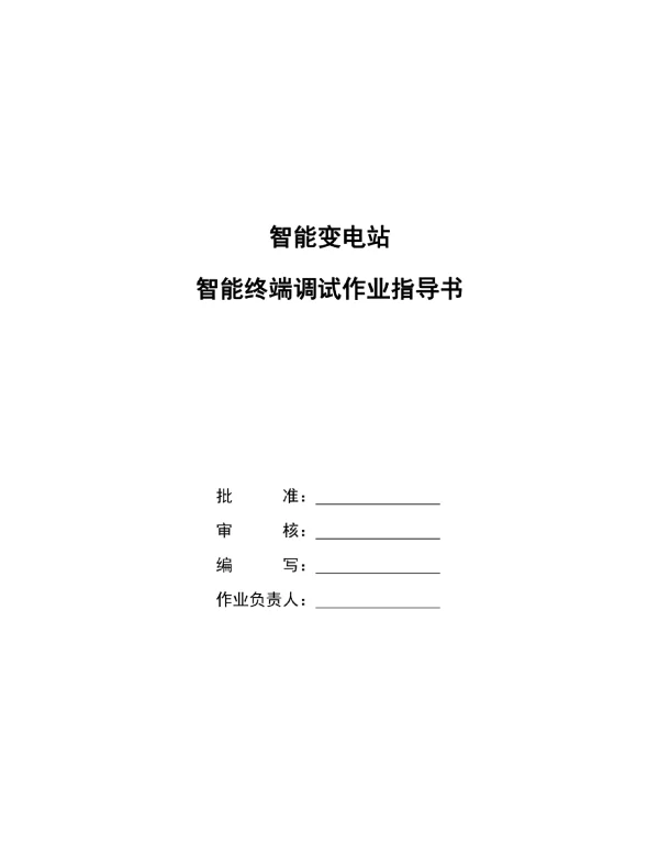 智能变电站智能终端标准化作业指导书要点