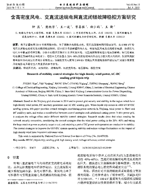 含高密度风电、交直流送端电网直流闭锁故障稳控方案研究