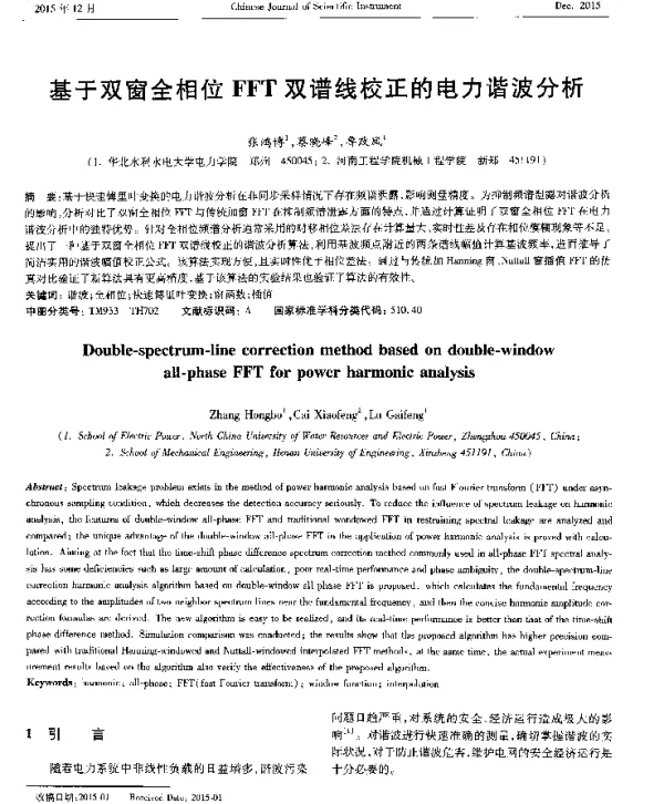 基于双窗全相位FFT双谱线校正的电力谐波分析