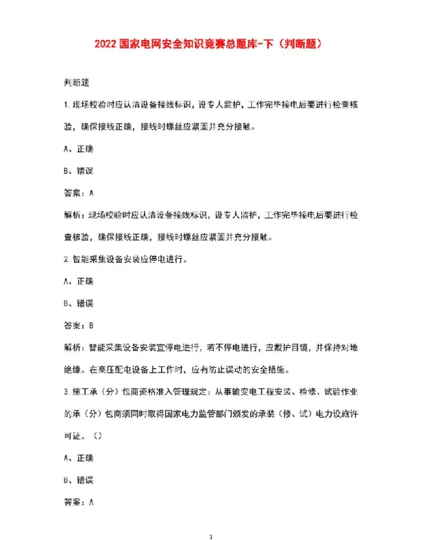 2022国家电网安全知识竞赛总题库资料-下（判断题）