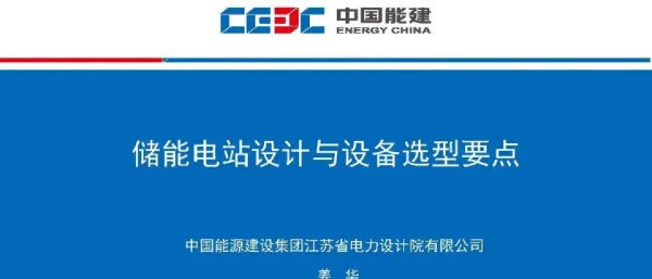 储能电站设计与设备选型要点