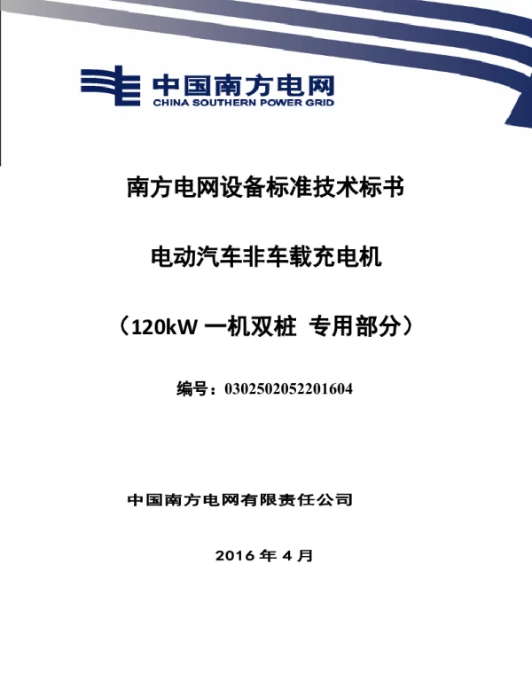 南方电网设备标准技术标书-电动汽车非车载充电机（专用部分120kW一机双桩）