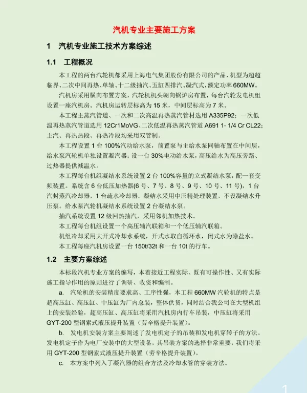 汽机专业主要施工方案（含单体调试）