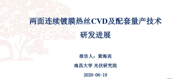 两面连续镀膜热丝CVD及配套量产技术研发进展