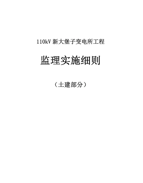 东垣110kV变电站工程实施细则 土建 