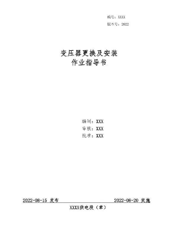 2022变压器更换及安装作业指导书