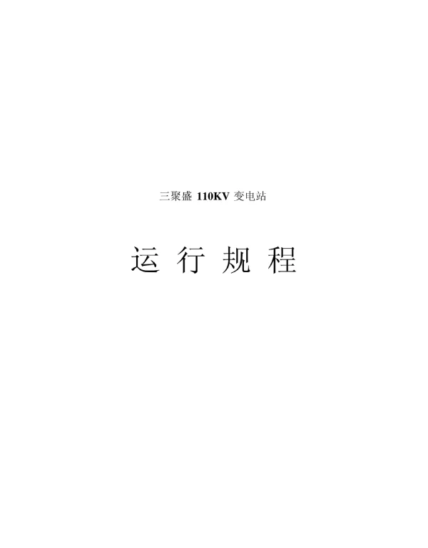 110KV变电站运行规程