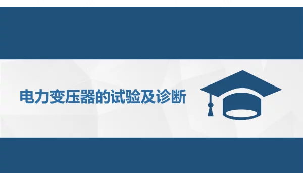 变压器试验及故障诊断