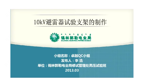 QC成果10kV避雷器试验支架的制作