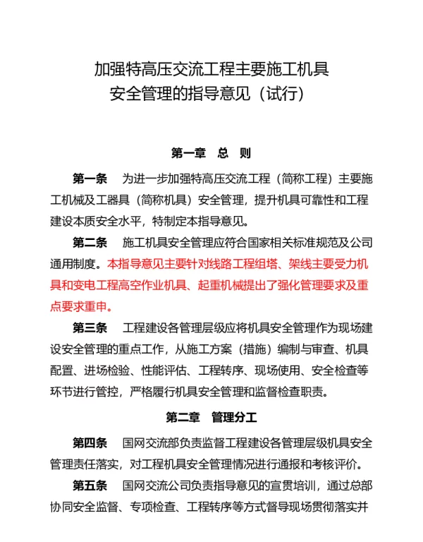 加强特高压交流工程主要施工机具安全管理的指导意见 试行 