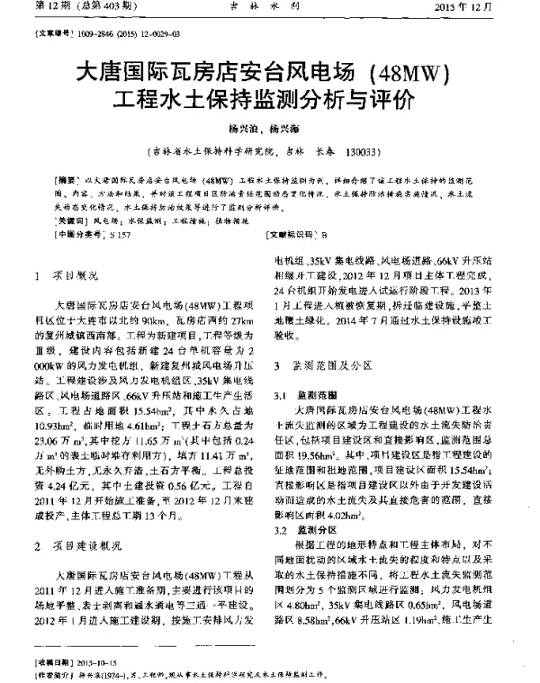 大唐国际瓦房店安台风电场（48MW）工程水土保持监测分析与评价