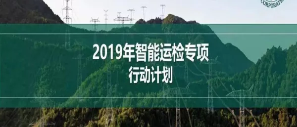 2019年国网智能运检专项行动计划