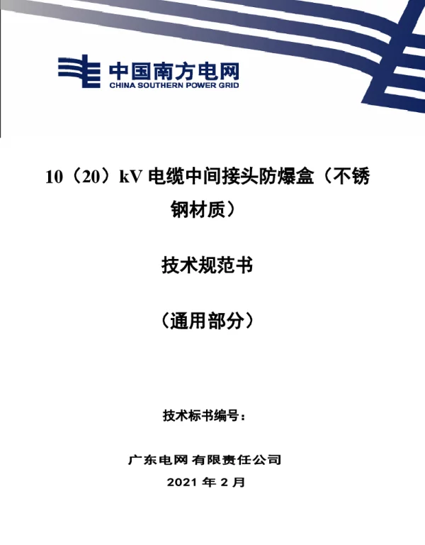 10（20）kV电缆中间接头防爆盒（不锈钢材质）技术规范书（通用部分）